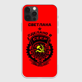 Чехол для iPhone 12 Pro Max с принтом Светлана - сделано в СССР в Кировске, Силикон |  | ussr | красный | света | светлана | серп и молот | советский союз