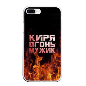 Чехол для iPhone 7Plus/8 Plus матовый с принтом Киря огонь мужик в Кировске, Силикон | Область печати: задняя сторона чехла, без боковых панелей | кирилл | кирюха | кирюша | киря | огонь | пламя