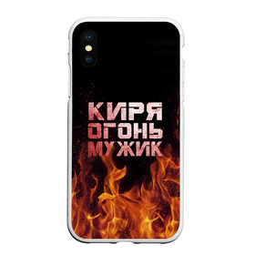 Чехол для iPhone XS Max матовый с принтом Киря огонь мужик в Кировске, Силикон | Область печати: задняя сторона чехла, без боковых панелей | кирилл | кирюха | кирюша | киря | огонь | пламя