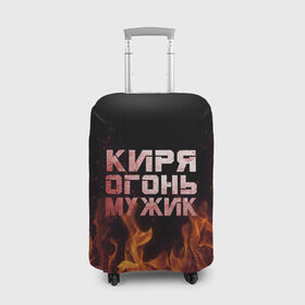 Чехол для чемодана 3D с принтом Киря огонь мужик в Кировске, 86% полиэфир, 14% спандекс | двустороннее нанесение принта, прорези для ручек и колес | кирилл | кирюха | кирюша | киря | огонь | пламя