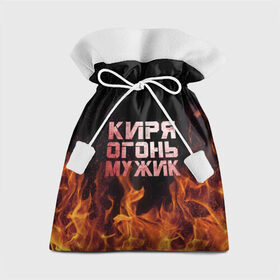 Подарочный 3D мешок с принтом Киря огонь мужик в Кировске, 100% полиэстер | Размер: 29*39 см | кирилл | кирюха | кирюша | киря | огонь | пламя