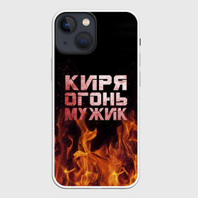 Чехол для iPhone 13 mini с принтом Киря огонь мужик в Кировске,  |  | кирилл | кирюха | кирюша | киря | огонь | пламя