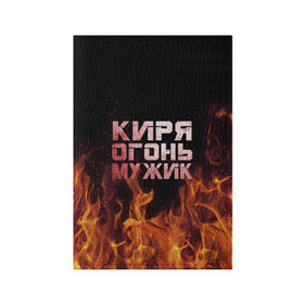 Обложка для паспорта матовая кожа с принтом Киря огонь мужик в Кировске, натуральная матовая кожа | размер 19,3 х 13,7 см; прозрачные пластиковые крепления | кирилл | кирюха | кирюша | киря | огонь | пламя