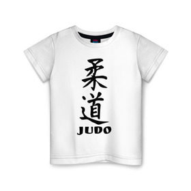 Детская футболка хлопок с принтом Judo в Кировске, 100% хлопок | круглый вырез горловины, полуприлегающий силуэт, длина до линии бедер | judo | борьба | дзюдо | спорт