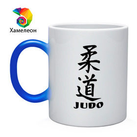 Кружка хамелеон с принтом Judo в Кировске, керамика | меняет цвет при нагревании, емкость 330 мл | judo | борьба | дзюдо | спорт