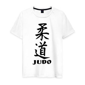Мужская футболка хлопок с принтом Judo в Кировске, 100% хлопок | прямой крой, круглый вырез горловины, длина до линии бедер, слегка спущенное плечо. | judo | борьба | дзюдо | спорт