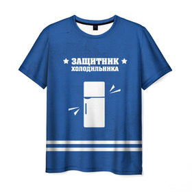 Мужская футболка 3D с принтом Защитник холодильника в Кировске, 100% полиэфир | прямой крой, круглый вырез горловины, длина до линии бедер | 23 февраля | день защитника | день защитника отечества | защитник | подарок