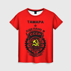 Женская футболка 3D с принтом Тамара - сделано в СССР в Кировске, 100% полиэфир ( синтетическое хлопкоподобное полотно) | прямой крой, круглый вырез горловины, длина до линии бедер | 