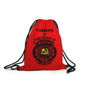 Рюкзак-мешок 3D с принтом Тамара - сделано в СССР в Кировске, 100% полиэстер | плотность ткани — 200 г/м2, размер — 35 х 45 см; лямки — толстые шнурки, застежка на шнуровке, без карманов и подкладки | 