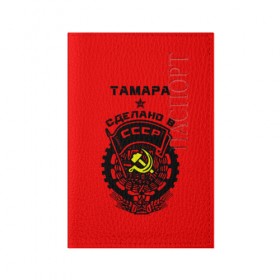 Обложка для паспорта матовая кожа с принтом Тамара - сделано в СССР в Кировске, натуральная матовая кожа | размер 19,3 х 13,7 см; прозрачные пластиковые крепления | Тематика изображения на принте: 