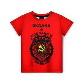 Детская футболка 3D с принтом Оксана - сделано в СССР в Кировске, 100% гипоаллергенный полиэфир | прямой крой, круглый вырез горловины, длина до линии бедер, чуть спущенное плечо, ткань немного тянется | Тематика изображения на принте: 