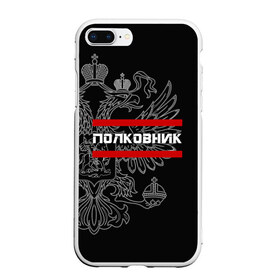 Чехол для iPhone 7Plus/8 Plus матовый с принтом Полковник белый герб РФ в Кировске, Силикон | Область печати: задняя сторона чехла, без боковых панелей | армейка | армейское | армия | воинское | войска | герб | двуглавый | звание | звания | орел. надпись | офицер | полковник | россии | российский | россия | русский | рф | солдат | сухопутные