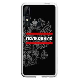 Чехол для Honor P Smart Z с принтом Полковник белый герб РФ в Кировске, Силикон | Область печати: задняя сторона чехла, без боковых панелей | армейка | армейское | армия | воинское | войска | герб | двуглавый | звание | звания | орел. надпись | офицер | полковник | россии | российский | россия | русский | рф | солдат | сухопутные