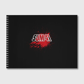 Альбом для рисования с принтом Sum 41 в Кировске, 100% бумага
 | матовая бумага, плотность 200 мг. | band | blood | metal | music | rock | sum 41 | атрибутика | группа | кровь | метал | музыка | рок