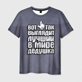 Мужская футболка 3D с принтом Лучший в мире дедушка в Кировске, 100% полиэфир | прямой крой, круглый вырез горловины, длина до линии бедер | в мире | выглядит | дед | дедушка | лучший | подарок | рука | семья