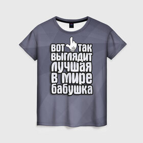 Женская футболка 3D с принтом Лучшая в мире бабушка в Кировске, 100% полиэфир ( синтетическое хлопкоподобное полотно) | прямой крой, круглый вырез горловины, длина до линии бедер | 