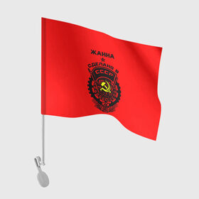 Флаг для автомобиля с принтом Жанна - сделано в СССР в Кировске, 100% полиэстер | Размер: 30*21 см | 