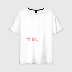 Женская футболка хлопок Oversize с принтом Очень странные дела в Кировске, 100% хлопок | свободный крой, круглый ворот, спущенный рукав, длина до линии бедер
 | stranger things