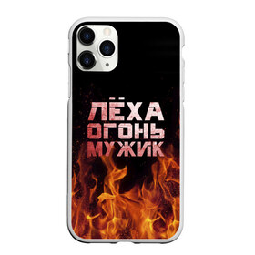 Чехол для iPhone 11 Pro матовый с принтом Лёха огонь мужик в Кировске, Силикон |  | алексей | алеша | леха | леша | огонь | пламя