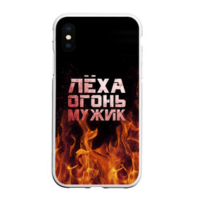 Чехол для iPhone XS Max матовый с принтом Лёха огонь мужик в Кировске, Силикон | Область печати: задняя сторона чехла, без боковых панелей | алексей | алеша | леха | леша | огонь | пламя