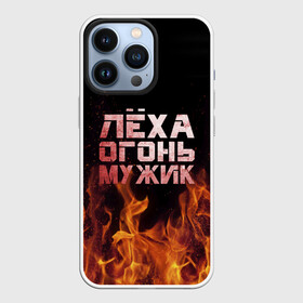 Чехол для iPhone 13 Pro с принтом Лёха огонь мужик в Кировске,  |  | Тематика изображения на принте: алексей | алеша | леха | леша | огонь | пламя