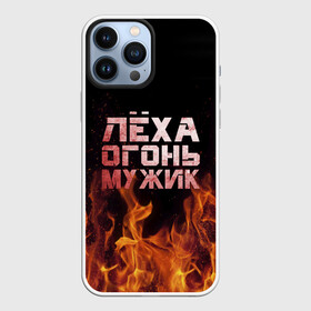 Чехол для iPhone 13 Pro Max с принтом Лёха огонь мужик в Кировске,  |  | алексей | алеша | леха | леша | огонь | пламя