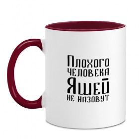 Кружка двухцветная с принтом Плохой Яша в Кировске, керамика | объем — 330 мл, диаметр — 80 мм. Цветная ручка и кайма сверху, в некоторых цветах — вся внутренняя часть | имя | надпись | не назавут | не назовут | неназавут | неназовут | с именем | с иминем | человека | яков | яся | яша | яшей | яшечка | яшик | яшка | яшуня