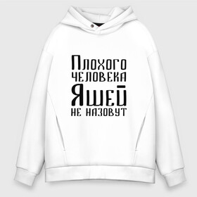 Мужское худи Oversize хлопок с принтом Плохой Яша в Кировске, френч-терри — 70% хлопок, 30% полиэстер. Мягкий теплый начес внутри —100% хлопок | боковые карманы, эластичные манжеты и нижняя кромка, капюшон на магнитной кнопке | имя | надпись | не назавут | не назовут | неназавут | неназовут | с именем | с иминем | человека | яков | яся | яша | яшей | яшечка | яшик | яшка | яшуня