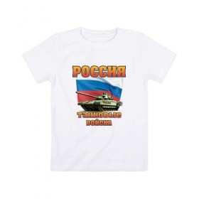 Детская футболка хлопок с принтом Танковые войска в Кировске, 100% хлопок | круглый вырез горловины, полуприлегающий силуэт, длина до линии бедер | 