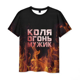 Мужская футболка 3D с принтом Лёха огонь мужик в Кировске, 100% полиэфир | прямой крой, круглый вырез горловины, длина до линии бедер | Тематика изображения на принте: колька | коля | колян | николай | огонь | пламя