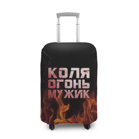 Чехол для чемодана 3D с принтом Лёха огонь мужик в Кировске, 86% полиэфир, 14% спандекс | двустороннее нанесение принта, прорези для ручек и колес | колька | коля | колян | николай | огонь | пламя