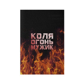 Обложка для паспорта матовая кожа с принтом Лёха огонь мужик в Кировске, натуральная матовая кожа | размер 19,3 х 13,7 см; прозрачные пластиковые крепления | колька | коля | колян | николай | огонь | пламя