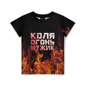 Детская футболка 3D с принтом Лёха огонь мужик в Кировске, 100% гипоаллергенный полиэфир | прямой крой, круглый вырез горловины, длина до линии бедер, чуть спущенное плечо, ткань немного тянется | колька | коля | колян | николай | огонь | пламя