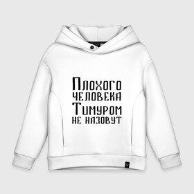 Детское худи Oversize хлопок с принтом Плохой Тимур в Кировске, френч-терри — 70% хлопок, 30% полиэстер. Мягкий теплый начес внутри —100% хлопок | боковые карманы, эластичные манжеты и нижняя кромка, капюшон на магнитной кнопке | имя | надпись | не назавут | не назовут | неназавут | неназовут | с именем | с иминем | тима | тимка | тимур | тимурка | тимуром | тимурчик | человека