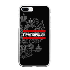 Чехол для iPhone 7Plus/8 Plus матовый с принтом Прапорщик белый герб РФ в Кировске, Силикон | Область печати: задняя сторона чехла, без боковых панелей | армейка | армейское | армия | воинское | войска | герб | двуглавый | звание | звания | лейтенант | орел. надпись | офицер | россии | российский | россия | русский | рф | солдат | сухопутные