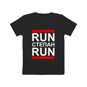 Детская футболка хлопок с принтом Run Степан Run в Кировске, 100% хлопок | круглый вырез горловины, полуприлегающий силуэт, длина до линии бедер | Тематика изображения на принте: 