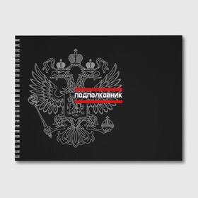 Альбом для рисования с принтом Подполковник белый герб РФ в Кировске, 100% бумага
 | матовая бумага, плотность 200 мг. | Тематика изображения на принте: армейка | армейское | армия | воинское | войска | герб | двуглавый | звание | звания | орел. надпись | офицер | подполковник | россии | российский | россия | русский | рф | солдат | сухопутные