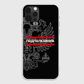 Чехол для iPhone 12 Pro с принтом Подполковник, белый герб РФ в Кировске, силикон | область печати: задняя сторона чехла, без боковых панелей | Тематика изображения на принте: армейка | армейское | армия | воинское | войска | герб | двуглавый | звание | звания | орел. надпись | офицер | подполковник | россии | российский | россия | русский | рф | солдат | сухопутные