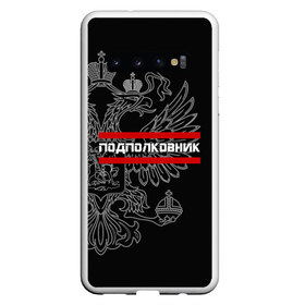 Чехол для Samsung Galaxy S10 с принтом Подполковник белый герб РФ в Кировске, Силикон | Область печати: задняя сторона чехла, без боковых панелей | армейка | армейское | армия | воинское | войска | герб | двуглавый | звание | звания | орел. надпись | офицер | подполковник | россии | российский | россия | русский | рф | солдат | сухопутные