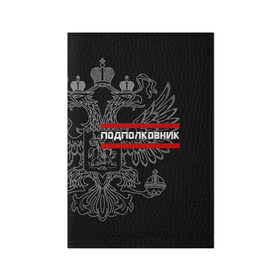 Обложка для паспорта матовая кожа с принтом Подполковник, белый герб РФ в Кировске, натуральная матовая кожа | размер 19,3 х 13,7 см; прозрачные пластиковые крепления | армейка | армейское | армия | воинское | войска | герб | двуглавый | звание | звания | орел. надпись | офицер | подполковник | россии | российский | россия | русский | рф | солдат | сухопутные