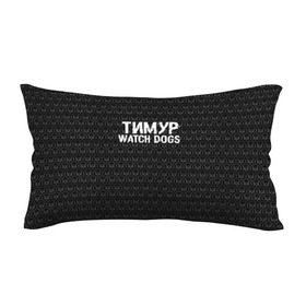Подушка 3D антистресс с принтом Тимур Watch Dogs в Кировске, наволочка — 100% полиэстер, наполнитель — вспененный полистирол | состоит из подушки и наволочки на молнии | 