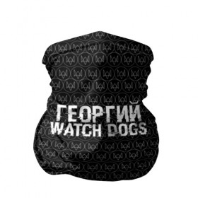 Бандана-труба 3D с принтом Георгий Watch Dogs в Кировске, 100% полиэстер, ткань с особыми свойствами — Activecool | плотность 150‒180 г/м2; хорошо тянется, но сохраняет форму | game | name | watch dogs | watch dogs 2 | георгий | город | девушка | дрон | игры | имена | компьютеры | пистолет | телефон | технологии | хакер