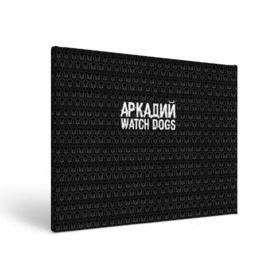 Холст прямоугольный с принтом Аркадий Watch Dogs в Кировске, 100% ПВХ |  | 
