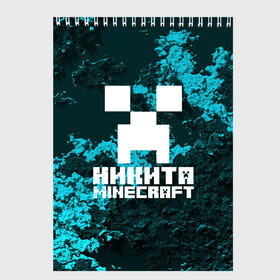 Скетчбук с принтом Никита в стиле Minecraft в Кировске, 100% бумага
 | 48 листов, плотность листов — 100 г/м2, плотность картонной обложки — 250 г/м2. Листы скреплены сверху удобной пружинной спиралью | game | minecraft | minecraft nature | minecraft skin | minectaft skins | mobs | name | underground | имена | крипер | майн крафт | никита