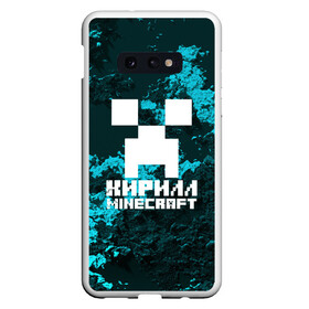 Чехол для Samsung S10E с принтом Кирилл в стиле Minecraft в Кировске, Силикон | Область печати: задняя сторона чехла, без боковых панелей | Тематика изображения на принте: game | minecraft | minecraft nature | minecraft skin | minectaft skins | mobs | name | underground | имена | кирилл | крипер | майн крафт