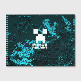 Альбом для рисования с принтом Роман в стиле Minecraft в Кировске, 100% бумага
 | матовая бумага, плотность 200 мг. | крипер | майнкрафт