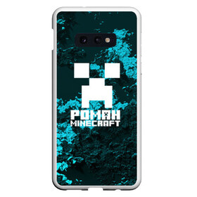 Чехол для Samsung S10E с принтом Роман в стиле Minecraft в Кировске, Силикон | Область печати: задняя сторона чехла, без боковых панелей | крипер | майнкрафт