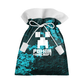 Подарочный 3D мешок с принтом Роман в стиле Minecraft в Кировске, 100% полиэстер | Размер: 29*39 см | крипер | майнкрафт