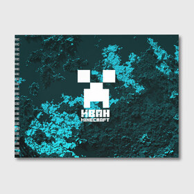 Альбом для рисования с принтом Иван в стиле Minecraft в Кировске, 100% бумага
 | матовая бумага, плотность 200 мг. | ваня | крипер | майнкрафт