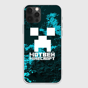 Чехол для iPhone 12 Pro Max с принтом Матвей в стиле Minecraft в Кировске, Силикон |  | Тематика изображения на принте: game | minecraft | minecraft nature | minecraft skin | minectaft skins | mobs | name | underground | имена | крипер | майн крафт | матвей